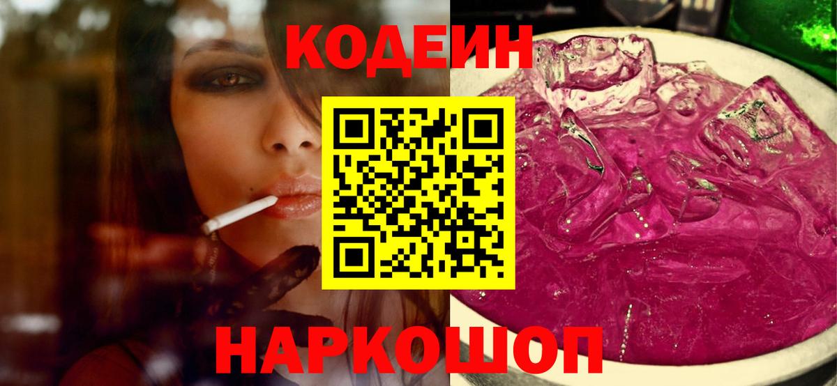 Кодеиновый сироп Lean напиток Lean (лин)  Вход с VPN  Можга  Codein Purple Drank 